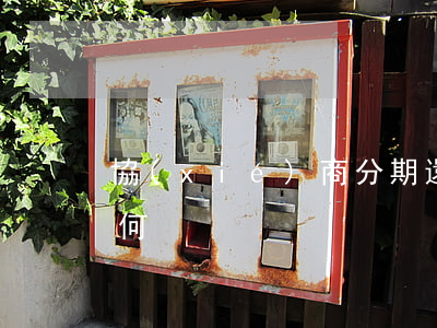 協(xié)商分期還款五年都還不完會如何