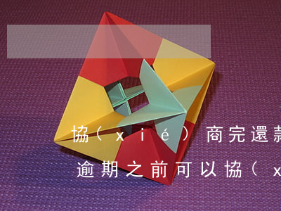 協(xié)商完還款之后為什么還有逾期(逾期之前可以協(xié)商還款嗎)