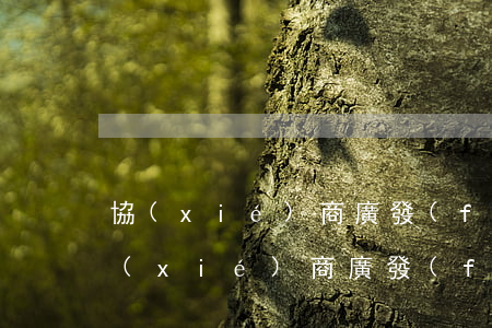 協(xié)商廣發(fā)信用卡征信(協(xié)商廣發(fā)信用卡征信)