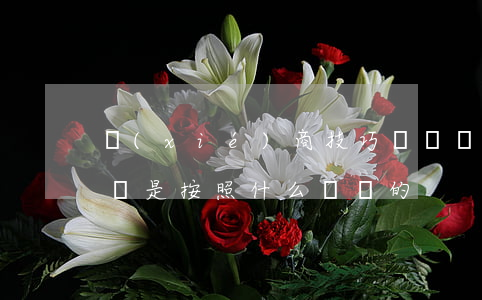 協(xié)商技巧賠償(協(xié)商賠償是按照什么來賠的)