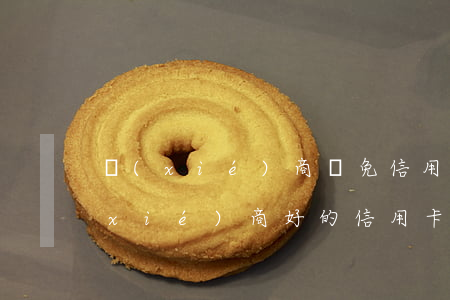 協(xié)商減免信用卡靠譜嗎-已協(xié)商好的信用卡減免申請(qǐng)書模板