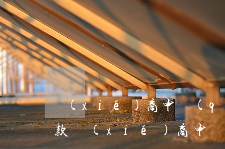 協(xié)商申請(qǐng)信用卡還款(協(xié)商申請(qǐng)信用卡還款要多久)