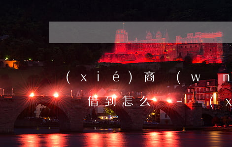 協(xié)商網(wǎng)貸還款但是錢沒借到怎么辦-協(xié)商網(wǎng)貸還款但是錢沒借到怎么辦呢