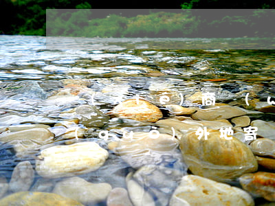 協(xié)商網(wǎng)貸還款通過(guò)外地寄發(fā)合理m-網(wǎng)貸的協(xié)商還款是私下轉(zhuǎn)嗎
