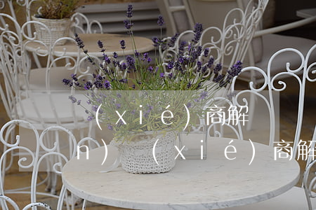 協(xié)商解決訴訟費由誰承擔(dān)（協(xié)商解決律師費怎么算）