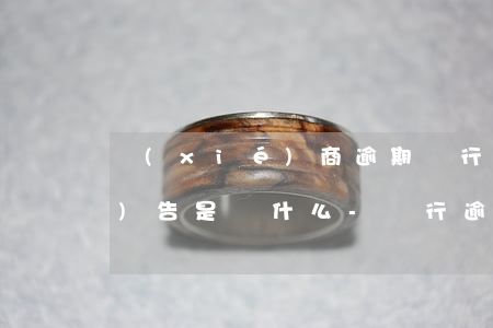 協(xié)商逾期銀行要征信報(bào)告是為什么-銀行逾期協(xié)商要提供征信報(bào)告