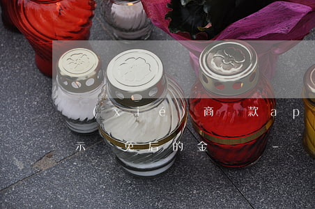 協(xié)商還款app會(huì)顯示減免后的金額嗎-協(xié)商還款app會(huì)顯示減免后的金額嗎是真的嗎
