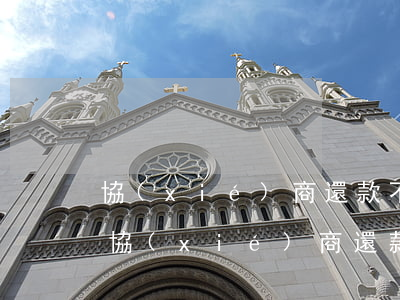 協(xié)商還款不成功怎么辦-和銀行協(xié)商還款不成功怎么辦