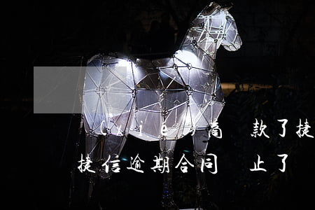 協(xié)商還款了捷信為啥還顯示逾期 捷信逾期合同終止了還能協(xié)商還款嗎