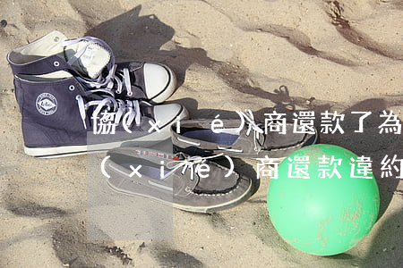 協(xié)商還款了為什么還是逾期呢(協(xié)商還款違約了會怎么樣)