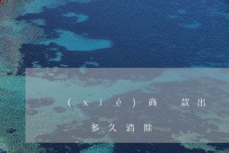 協(xié)商還款出現(xiàn)逾期記錄多久消除