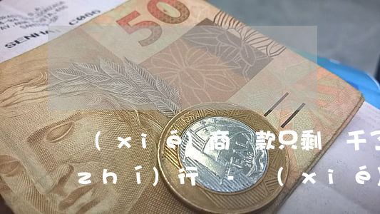 協(xié)商還款只剩幾千了會強制執(zhí)行嗎-協(xié)商還款只剩幾千了會強制執(zhí)行嗎