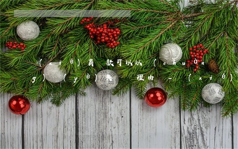 協(xié)商還款可以以創(chuàng)業(yè)失敗為理由嗎-協(xié)商還款還能能再借嗎