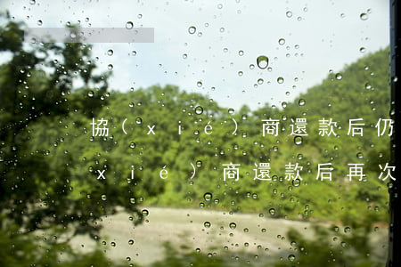 協(xié)商還款后仍然逾期(信用卡協(xié)商還款后再次逾期)