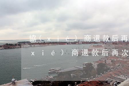 協(xié)商還款后再次違約-如果協(xié)商還款后再次逾期怎么辦?