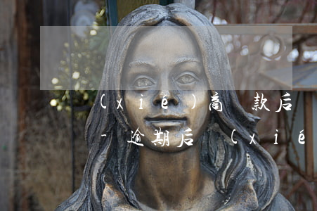 協(xié)商還款后為什么逾期信息一直來-逾期后協(xié)商還款,還算逾期嗎