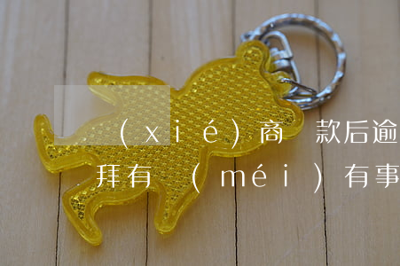 協(xié)商還款后逾期一個(gè)禮拜有沒(méi)有事-協(xié)商還款后逾期一天怎么辦