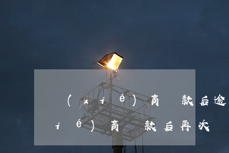 協(xié)商還款后逾期會起訴嗎(協(xié)商還款后再次違約是直接起訴嗎)