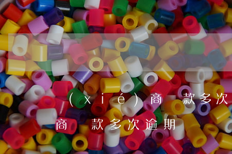 協(xié)商還款多次逾期(協(xié)商還款多次逾期)