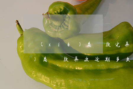 協(xié)商還款完再次逾期(協(xié)商還款再次逾期多久算違約)