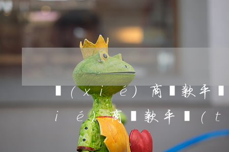 協(xié)商還款平臺(tái)(協(xié)商還款平臺(tái)要負(fù)債證明)