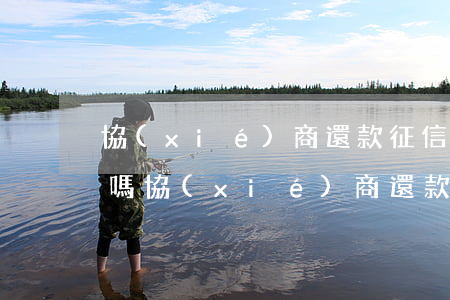 協(xié)商還款征信有問(wèn)題嗎（協(xié)商還款后征信一直逾期狀態(tài)）