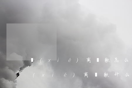 協(xié)商還款怎么協(xié)商(協(xié)商還款什么意思)
