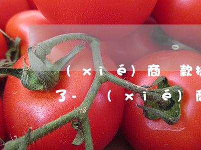 協(xié)商還款提交審核是否代表成功了-協(xié)商還款提交審核是否代表成功了呢