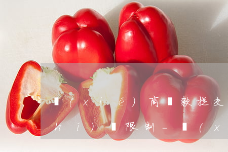 協(xié)商還款提交資料有沒有時(shí)間限制-協(xié)商還款提交資料有沒有時(shí)間限制呢