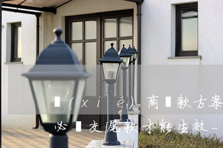 協(xié)商還款方案下來(lái)了必須交尾款才能生效-協(xié)商還款方案下來(lái)了必須交尾款才能生效嗎