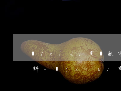協(xié)商還款申請(qǐng)人資料-協(xié)商還款提交資料大概幾天