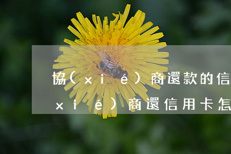 協(xié)商還款的信用卡要注銷嗎?（協(xié)商還信用卡怎么收費(fèi)）