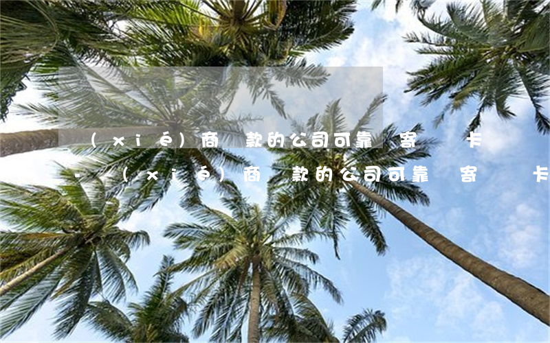 協(xié)商還款的公司可靠嗎 寄電話卡-協(xié)商還款的公司可靠嗎 寄電話卡可靠嗎