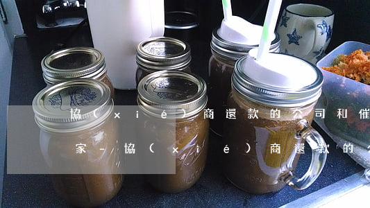 協(xié)商還款的公司和催債公司是一家-協(xié)商還款的公司和催債公司是一家公司嗎