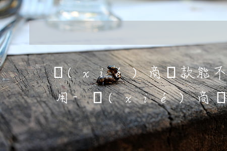 協(xié)商還款能不能要求免除利息費用-協(xié)商還款可以減免手續(xù)費嗎