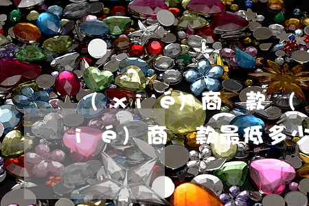 協(xié)商還款規(guī)定（協(xié)商還款最低多少錢）