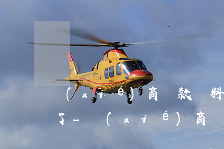 協(xié)商還款資料傳上去了審核通過了-協(xié)商還款資料傳上去了審核通過了怎么辦