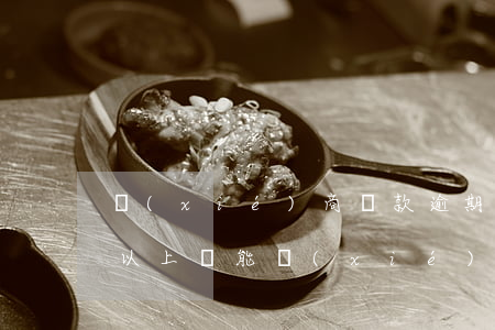 協(xié)商還款逾期三個月(逾期三個月以上還能協(xié)商嗎)