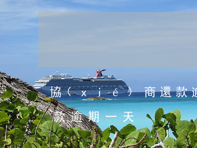 協(xié)商還款逾期(協(xié)商還款逾期一天)