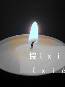 協(xié)商還款逾期幾天有沒有關系(協(xié)商還款是在逾期前還是逾期后)