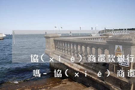 協(xié)商還款銀行同意了征信有影響嗎-協(xié)商還款銀行同意了征信有影響嗎怎么辦