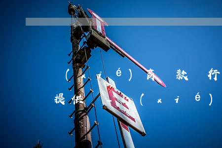 協(xié)商還款銀行要征信報告能隨便提供嗎-協(xié)商還款銀行要征信報告能隨便提供嗎