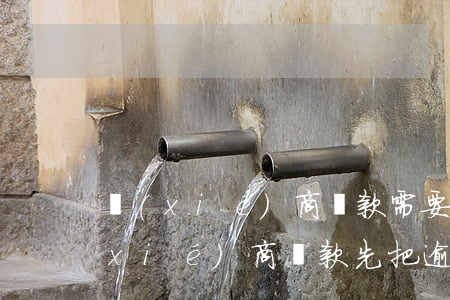 協(xié)商還款需要還最低還款嗎（協(xié)商還款先把逾期最低還款）