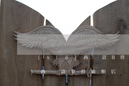 協(xié)商還款非得逾期后(協(xié)商還款非得逾期后)