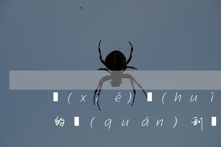 協(xié)會(huì)會(huì)員的權(quán)利與義務(wù)有哪些
