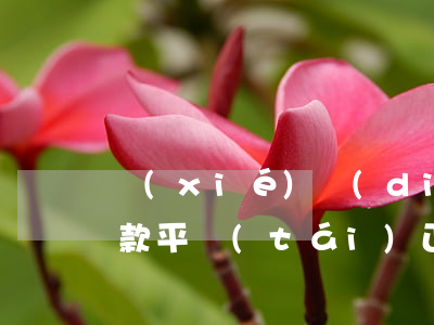 協(xié)調(diào)靠譜么逾期還款平臺(tái)(正規(guī)借貸平臺(tái)逾期怎么處理)