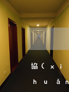 協(xié)議怎么寫(債務(wù)轉(zhuǎn)讓協(xié)議怎么寫)