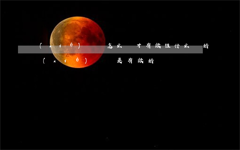 協(xié)議書怎么寫才有效性(什么樣的協(xié)議書是有效的)