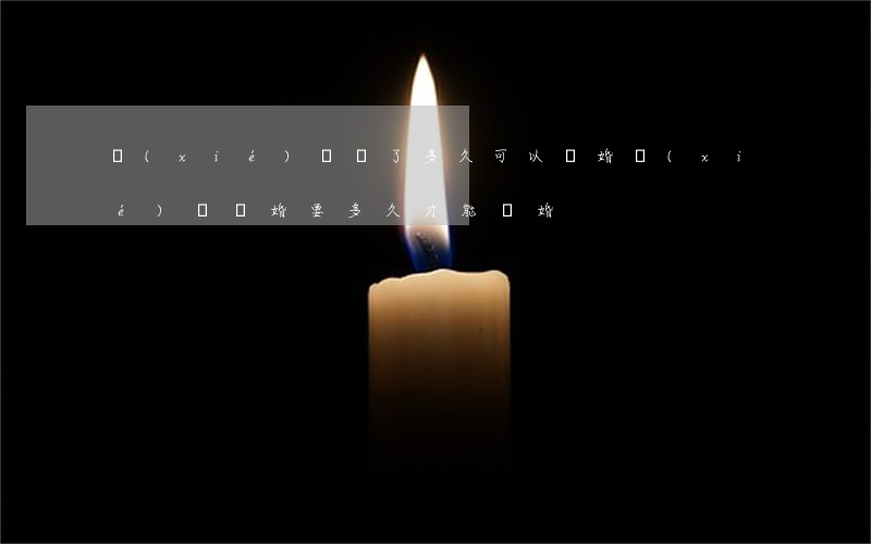 協(xié)議簽了多久可以離婚(協(xié)議離婚要多久才能離婚)
