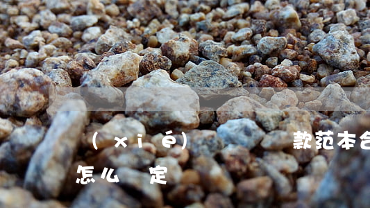 協(xié)議違約條款范本(合同違約條款怎么約定)